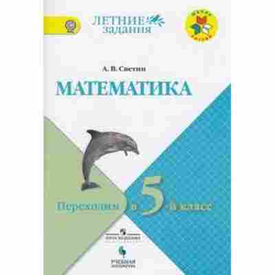 Книга Математика Переходим в 5-й кл. Светин А.В., б-2697, Баград.рф